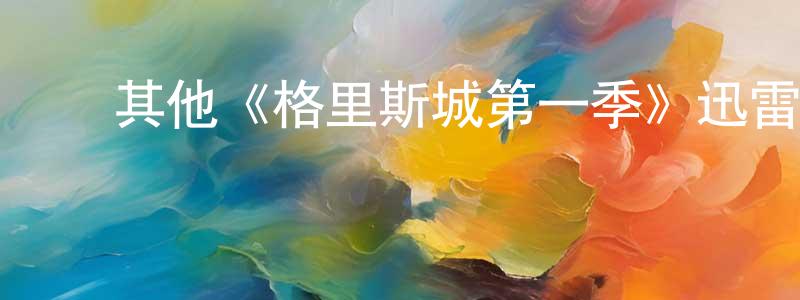 ﻿陈荣裕发布﻿其他《格里斯城第一季》迅雷下载/在线观看/百度云-都市/情感-美剧天堂